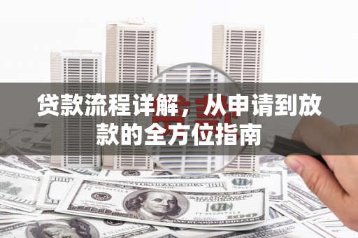 灵石贷款流程详解，从申请到放款的全方位指南