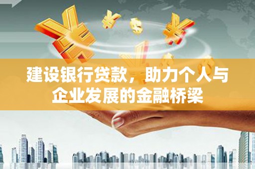 灵石建设银行贷款，助力个人与企业发展的金融桥梁