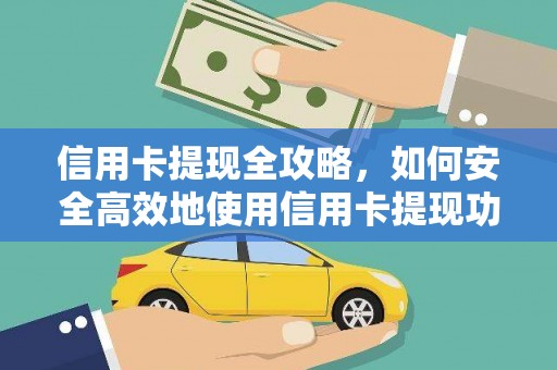灵石信用卡提现全攻略，如何安全高效地使用信用卡提现功能