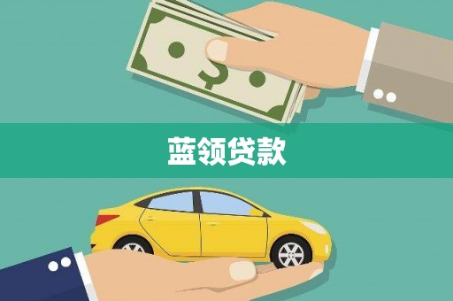 灵石蓝领贷款