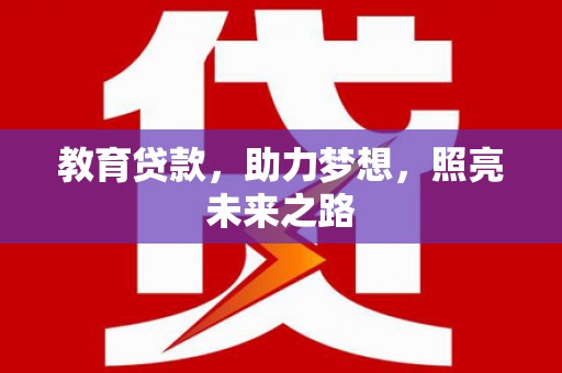 灵石教育贷款，助力梦想，照亮未来之路