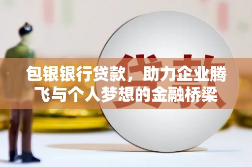 灵石包银银行贷款，助力企业腾飞与个人梦想的金融桥梁