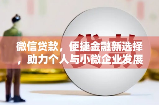 灵石微信贷款，便捷金融新选择，助力个人与小微企业发展