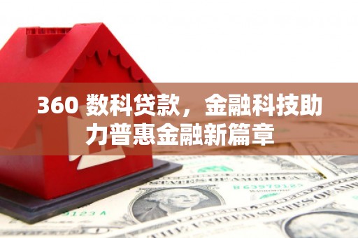 灵石360 数科贷款，金融科技助力普惠金融新篇章