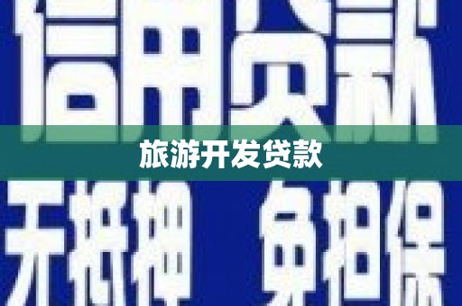 灵石旅游开发贷款
