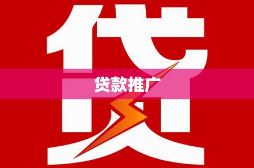 灵石贷款推广