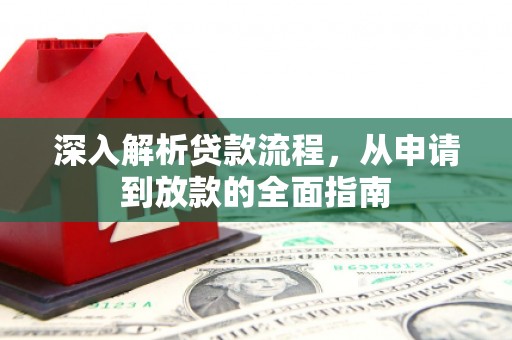 灵石深入解析贷款流程，从申请到放款的全面指南
