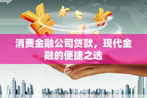 灵石消费金融公司贷款，现代金融的便捷之选