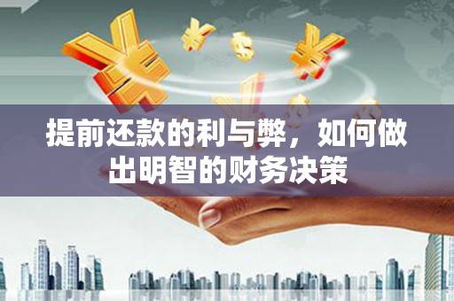 灵石提前还款的利与弊，如何做出明智的财务决策
