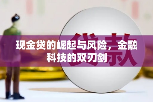 灵石现金贷的崛起与风险，金融科技的双刃剑