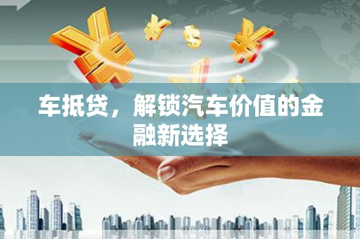 灵石车抵贷，解锁汽车价值的金融新选择