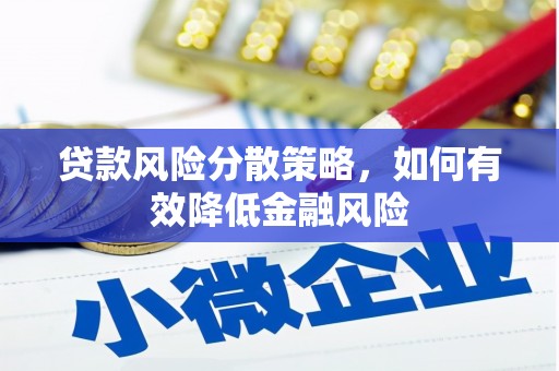 灵石贷款风险分散策略，如何有效降低金融风险