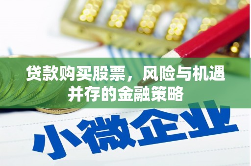 灵石贷款购买股票，风险与机遇并存的金融策略