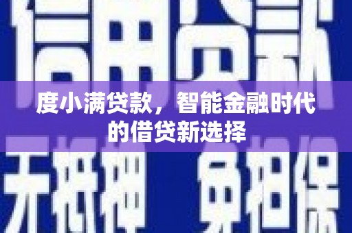 灵石度小满贷款，智能金融时代的借贷新选择