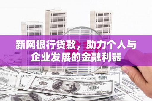 灵石新网银行贷款，助力个人与企业发展的金融利器