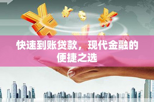 灵石快速到账贷款，现代金融的便捷之选