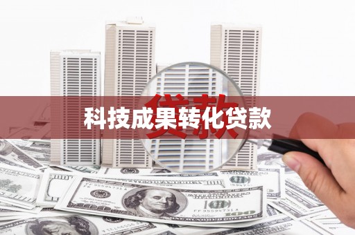 灵石科技成果转化贷款