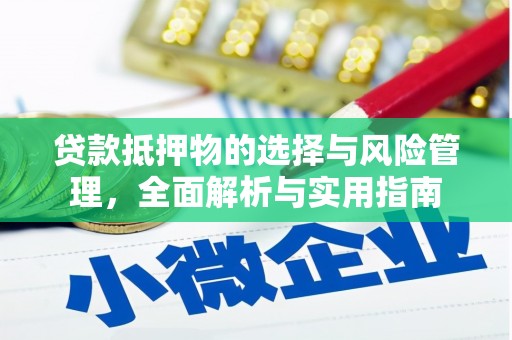灵石贷款抵押物的选择与风险管理，全面解析与实用指南