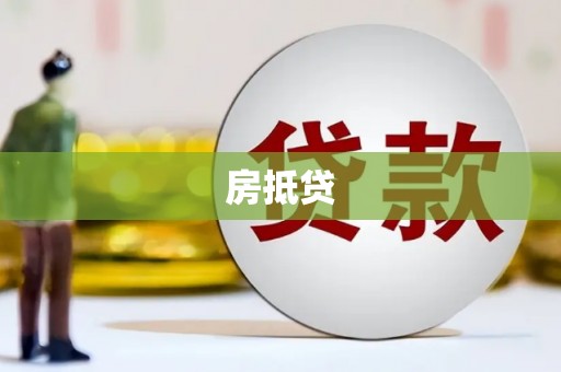 灵石房抵贷