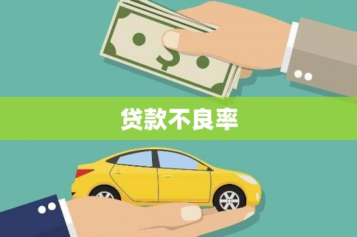 灵石贷款不良率