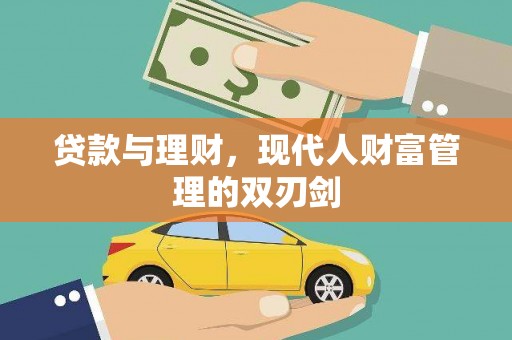 灵石贷款与理财，现代人财富管理的双刃剑