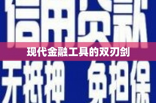 灵石现代金融工具的双刃剑