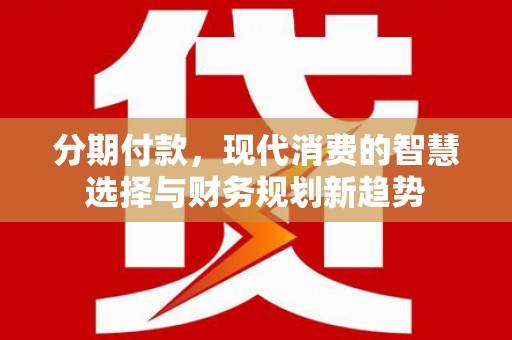 灵石分期付款，现代消费的智慧选择与财务规划新趋势