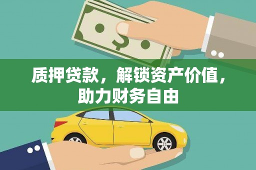 灵石质押贷款，解锁资产价值，助力财务自由
