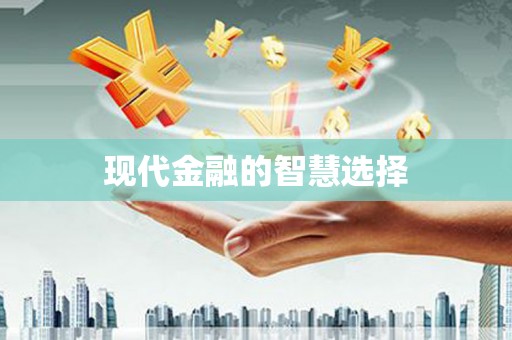 灵石现代金融的智慧选择