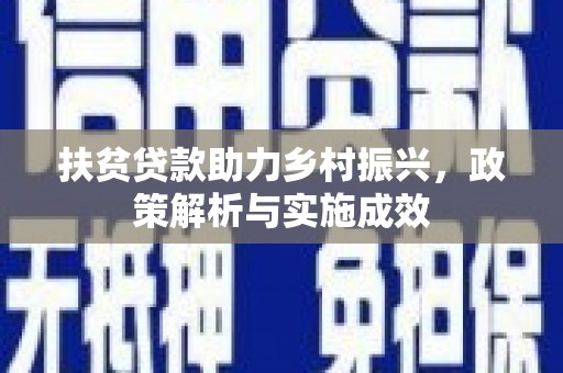 灵石扶贫贷款助力乡村振兴，政策解析与实施成效