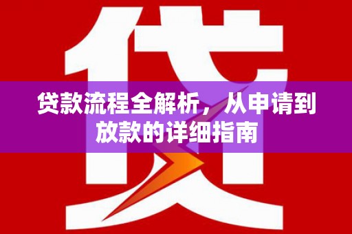 灵石贷款流程全解析，从申请到放款的详细指南
