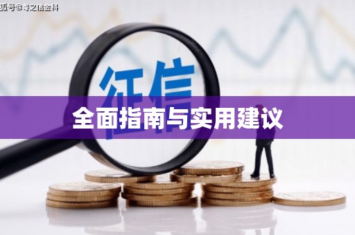 灵石全面指南与实用建议