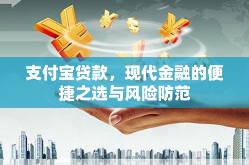 灵石支付宝贷款，现代金融的便捷之选与风险防范