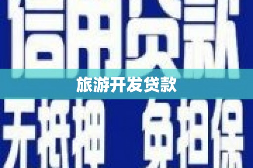 灵石旅游开发贷款