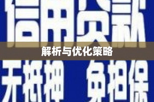 灵石解析与优化策略