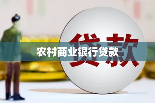 灵石农村商业银行贷款