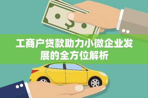 灵石工商户贷款助力小微企业发展的全方位解析