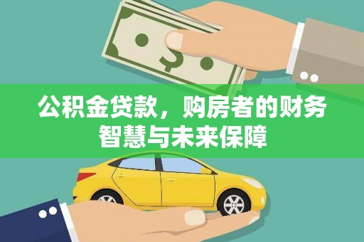 灵石公积金贷款，购房者的财务智慧与未来保障