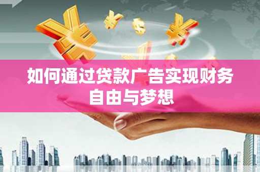 灵石如何通过贷款广告实现财务自由与梦想