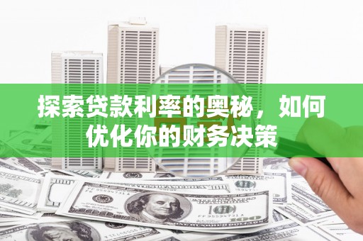 灵石探索贷款利率的奥秘，如何优化你的财务决策