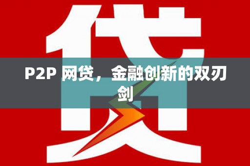 灵石P2P 网贷，金融创新的双刃剑