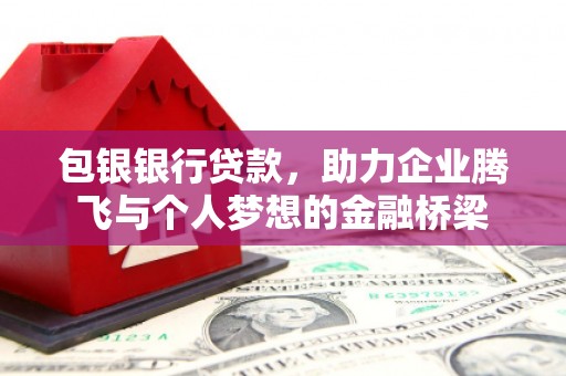 灵石包银银行贷款，助力企业腾飞与个人梦想的金融桥梁