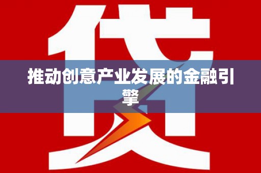 灵石推动创意产业发展的金融引擎