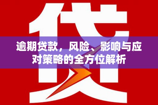 灵石逾期贷款，风险、影响与应对策略的全方位解析