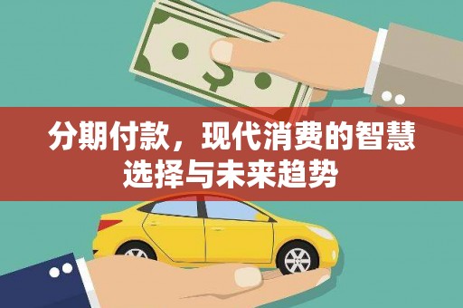 灵石分期付款，现代消费的智慧选择与未来趋势