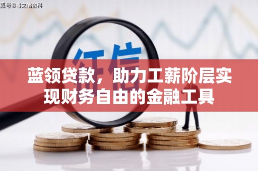 灵石蓝领贷款，助力工薪阶层实现财务自由的金融工具
