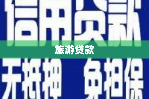灵石旅游贷款
