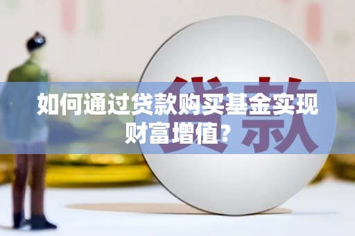 灵石如何通过贷款购买基金实现财富增值？