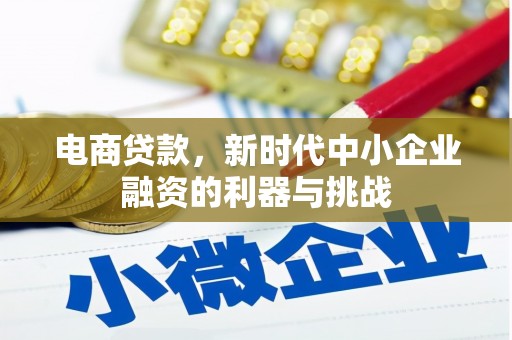 灵石电商贷款，新时代中小企业融资的利器与挑战