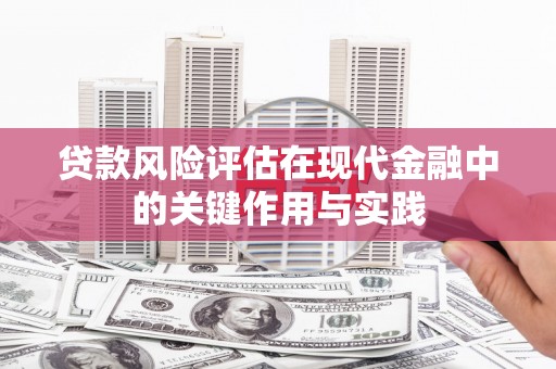 灵石贷款风险评估在现代金融中的关键作用与实践